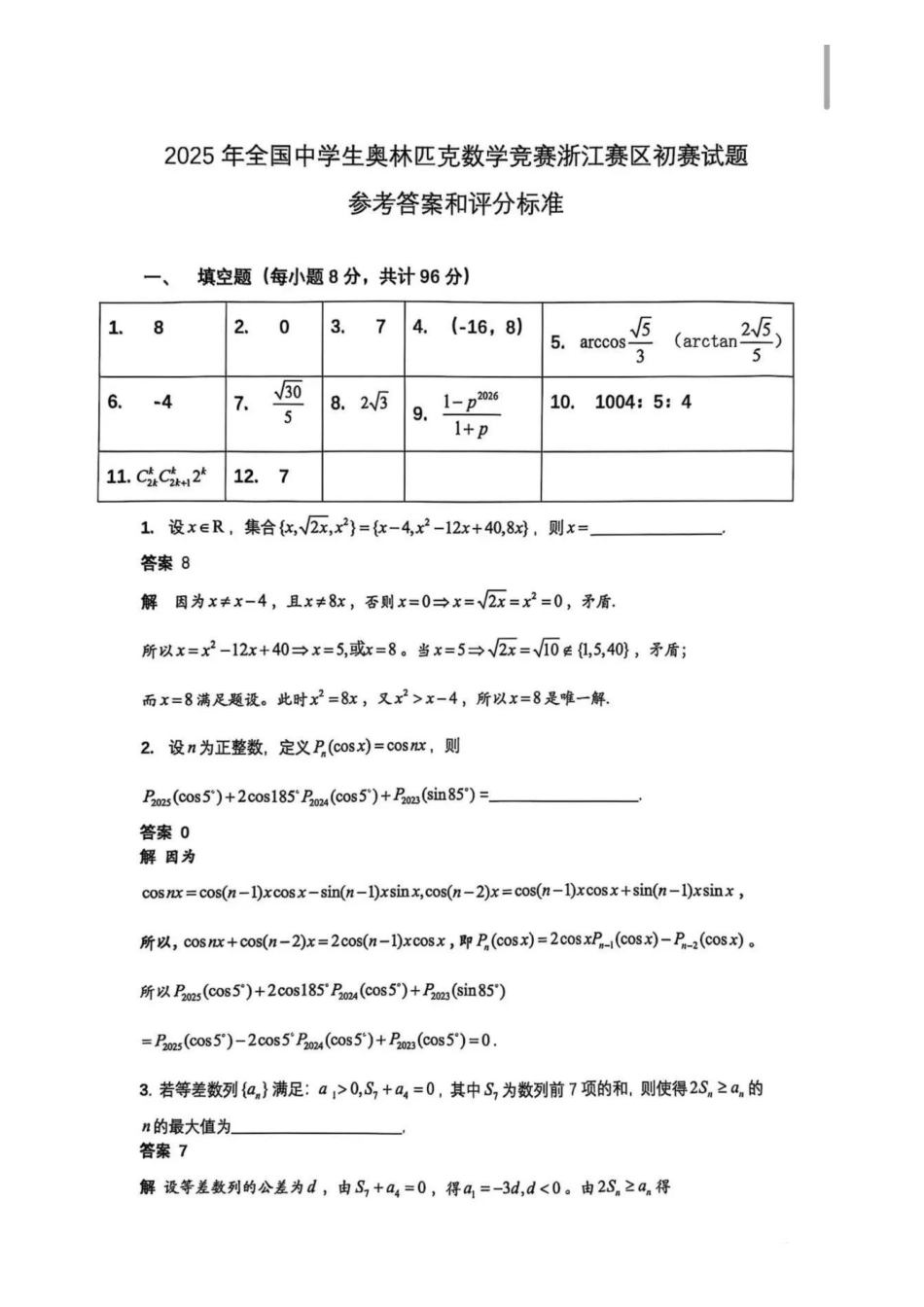 【数学竞赛】2025年全国中学生数学奥林匹克竞赛浙江赛区预赛试题答案及评分标准.pdf_第3页