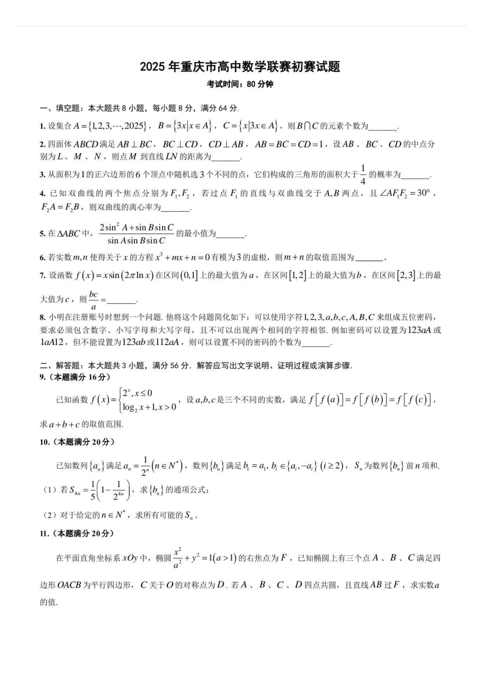 【数学竞赛】2025年全国中学生数学奥林匹克竞赛重庆预赛试题及答案.pdf_第1页