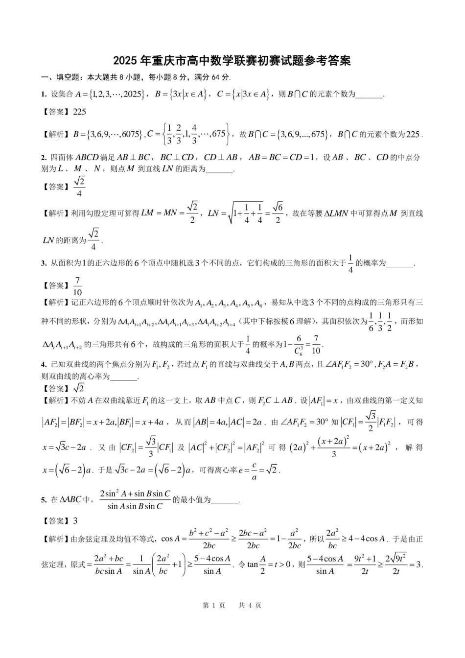 【数学竞赛】2025年全国中学生数学奥林匹克竞赛重庆预赛试题及答案.pdf_第2页
