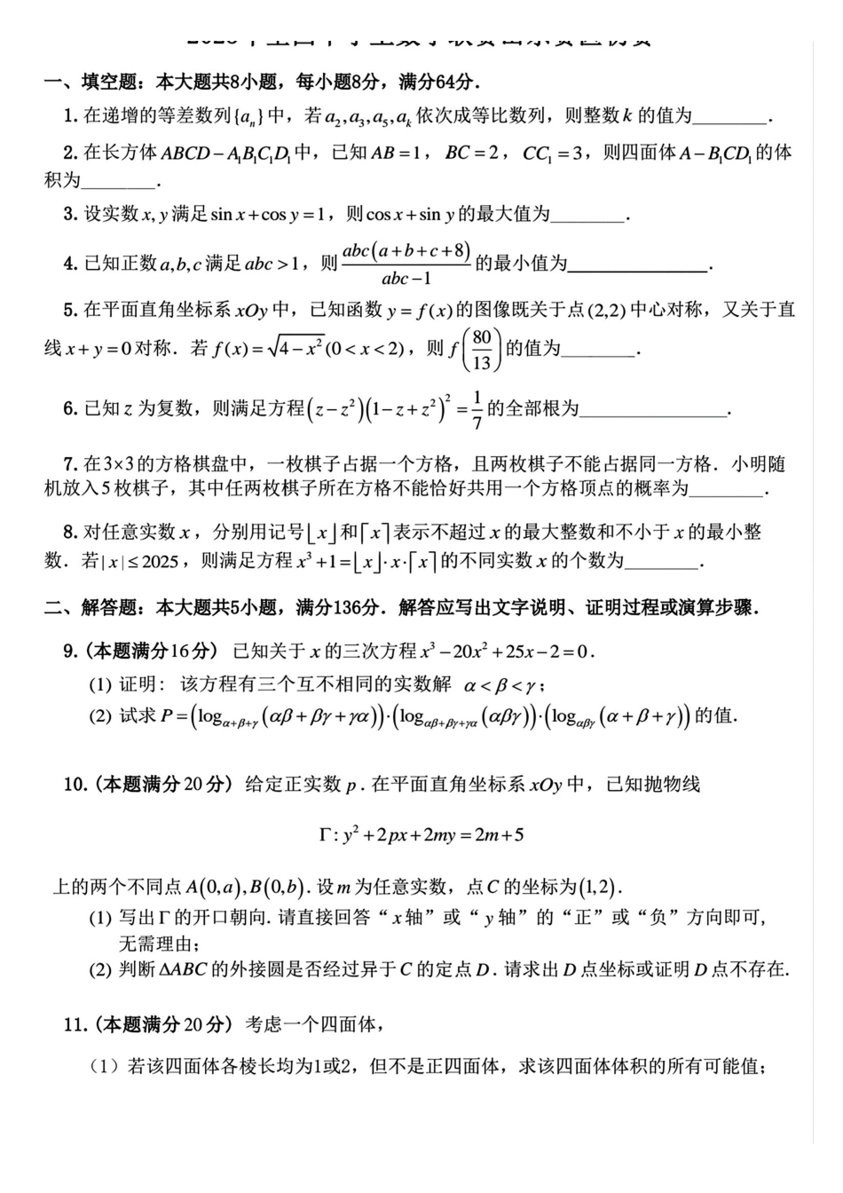 【数学竞赛】2025年全国中学生数学联赛山东赛区初赛+答案.pdf_第1页