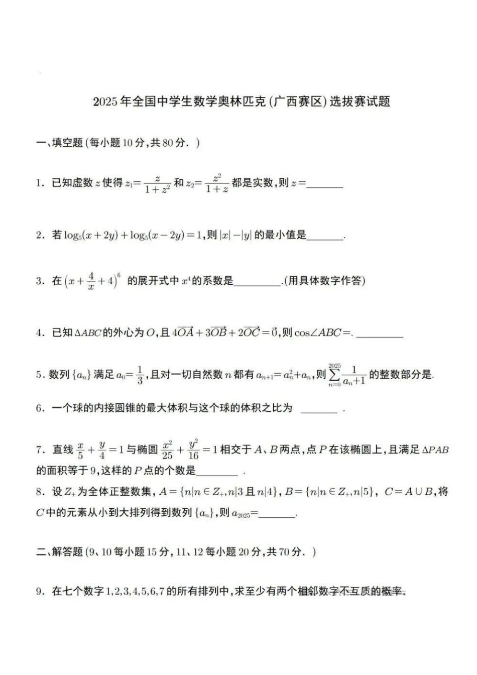【数学竞赛】2025全国高中数学联赛广西预赛试题.pdf_第1页