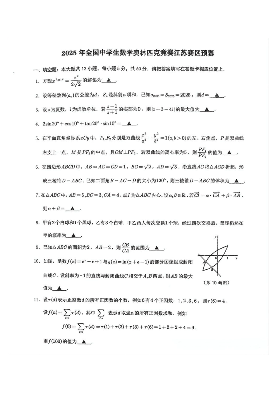 【数学竞赛】2025全国高中数学联赛江苏预赛试题.pdf_第1页