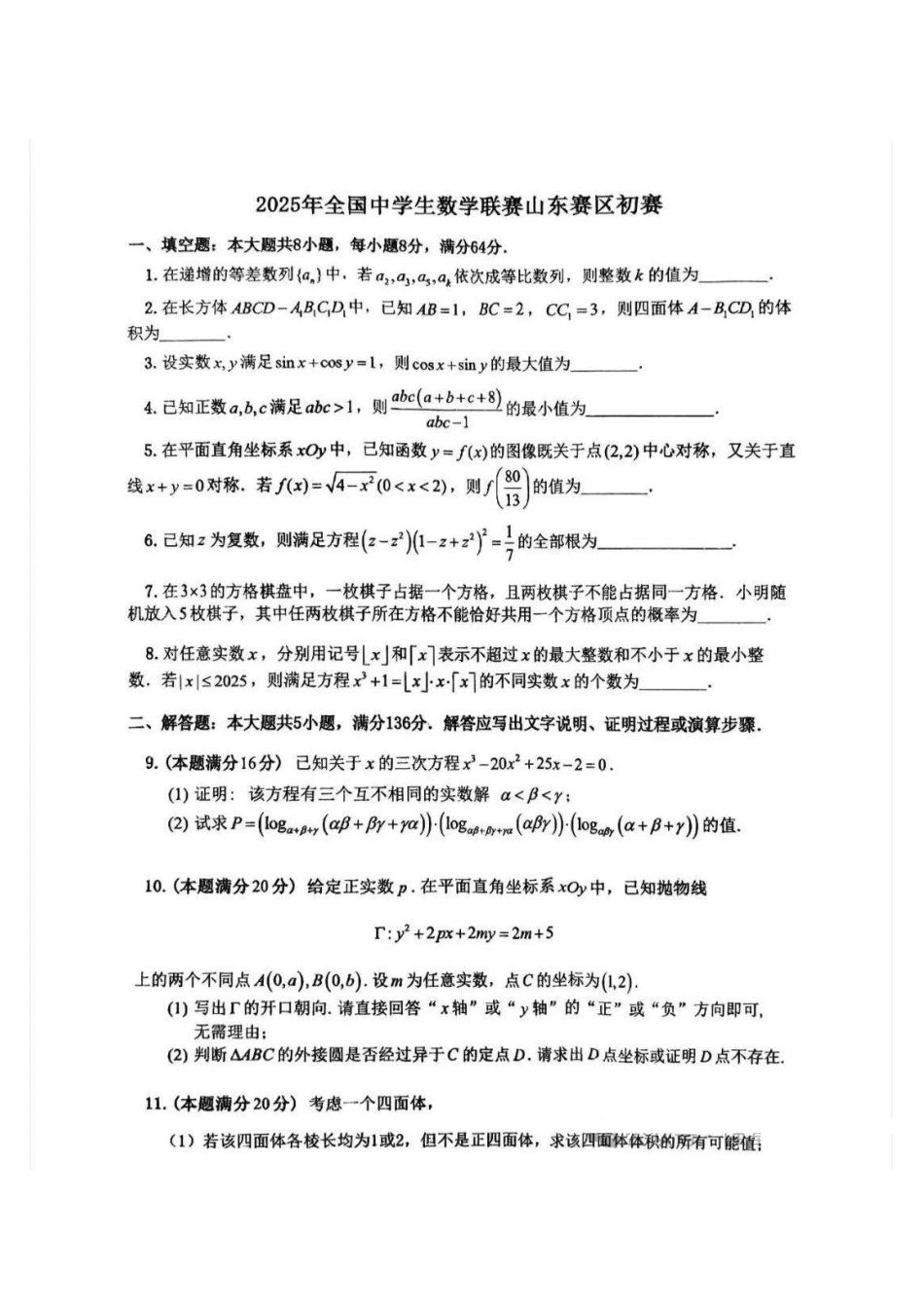 【数学竞赛】2025全国高中数学联赛山东预赛试题.pdf_第1页