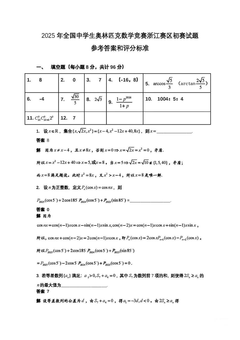 【数学竞赛】2025浙江预赛参考答案和评分标准.pdf_第1页