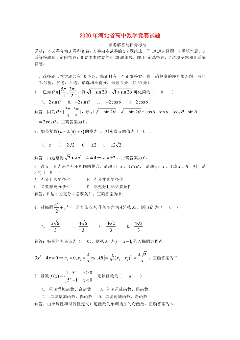 【数学竞赛】河北省2020年全国高中数学联合竞赛预赛试题(河北卷).pdf_第1页