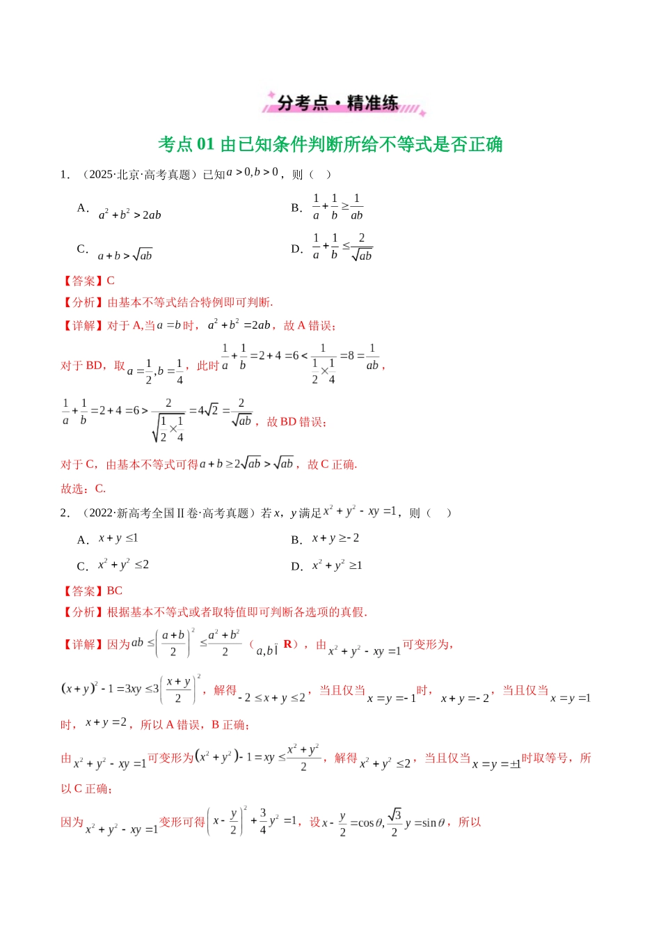 2021-2025年《5年高考数学真题》分类汇编-专题03 等式与不等式、基本不等式及一元二次不等式9种常见考法归类（解析版）.docx_第2页