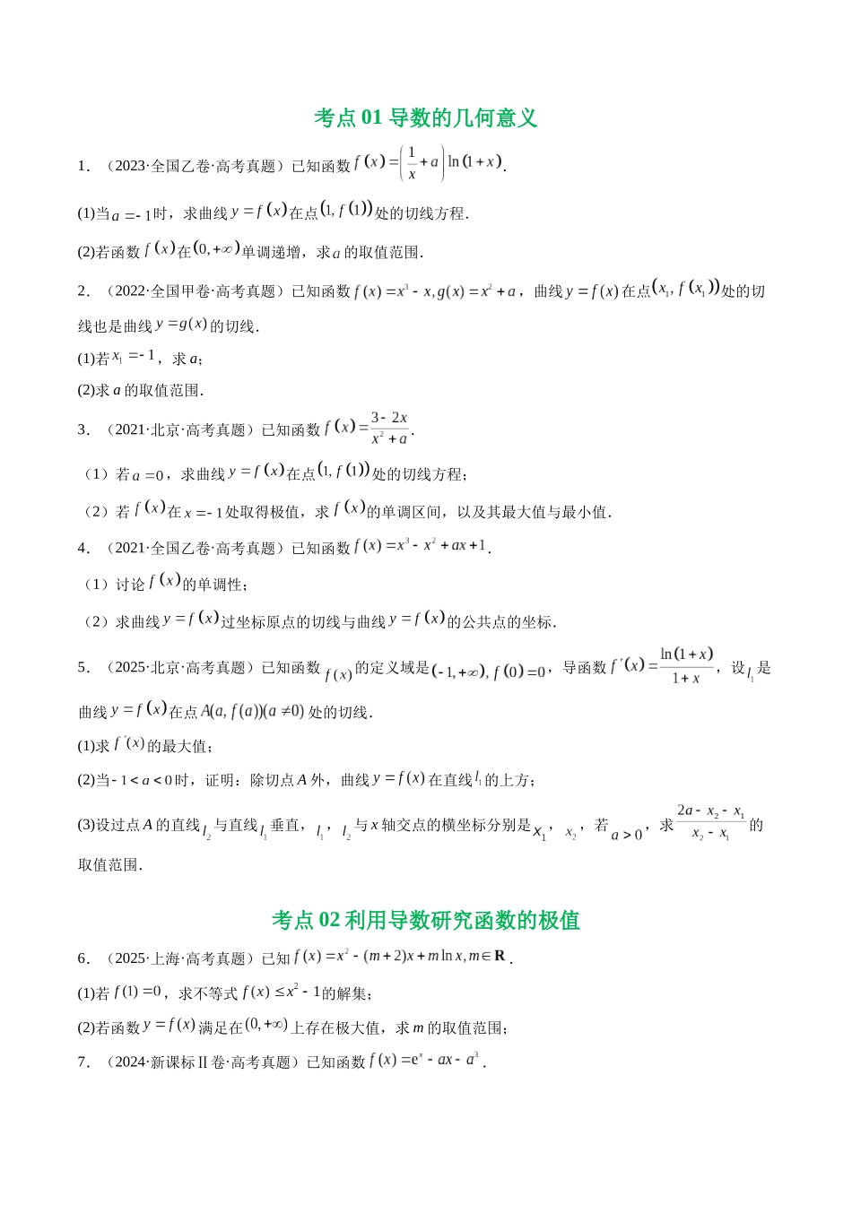 2021-2025年《5年高考数学真题》分类汇编-专题06 导数及其应用(解答题)8种常见考法归类(原卷版).docx_第2页