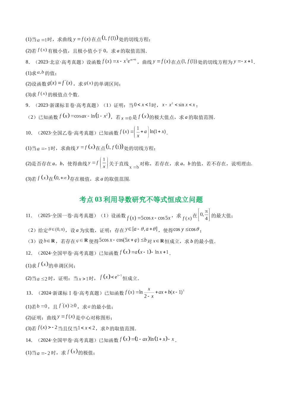 2021-2025年《5年高考数学真题》分类汇编-专题06 导数及其应用(解答题)8种常见考法归类(原卷版).docx_第3页