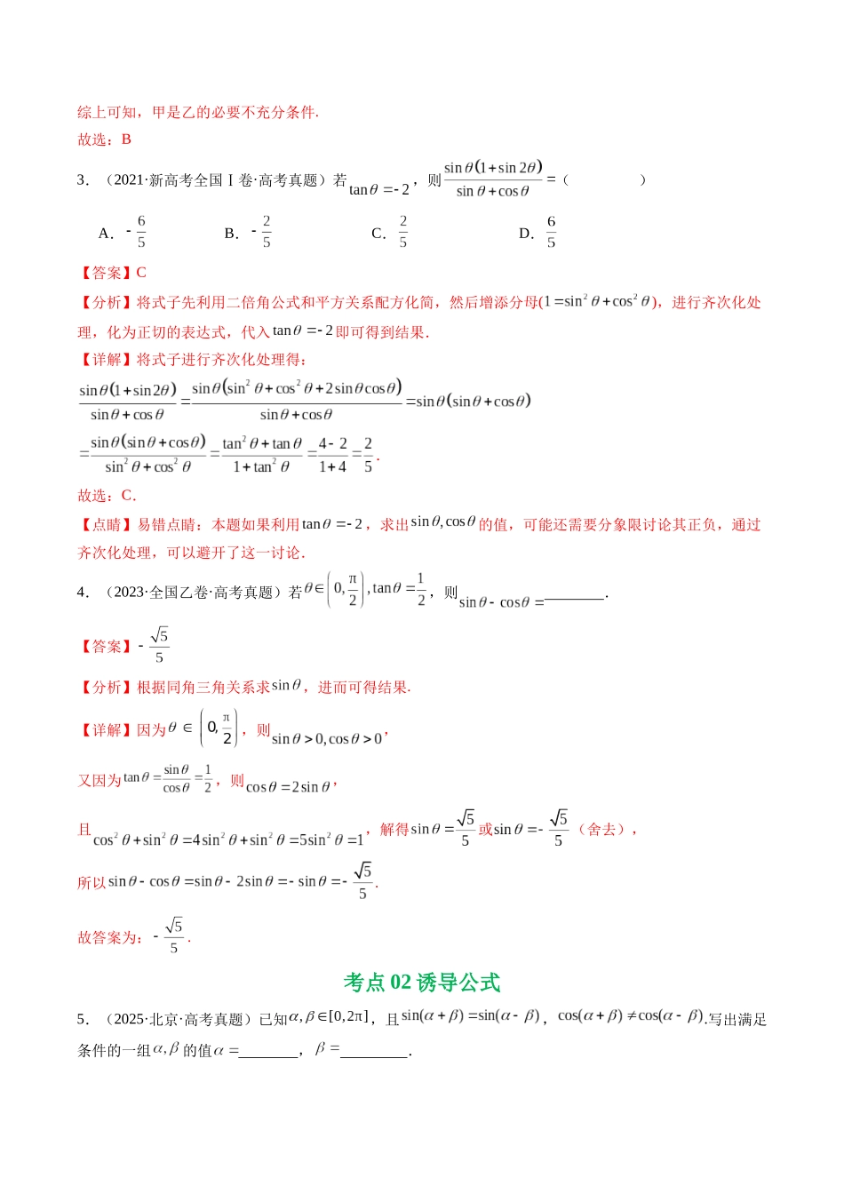 2021-2025年《5年高考数学真题》分类汇编-专题07 三角函数与三角恒等变换14种常见考法归类（解析版）.docx_第3页