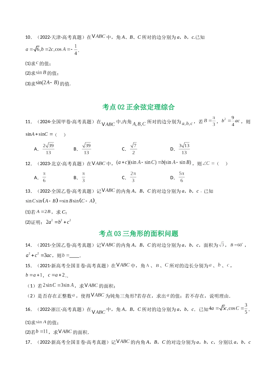 2021-2025年《5年高考数学真题》分类汇编-专题08 解三角形7种常见考法归类（原卷版）.docx_第3页