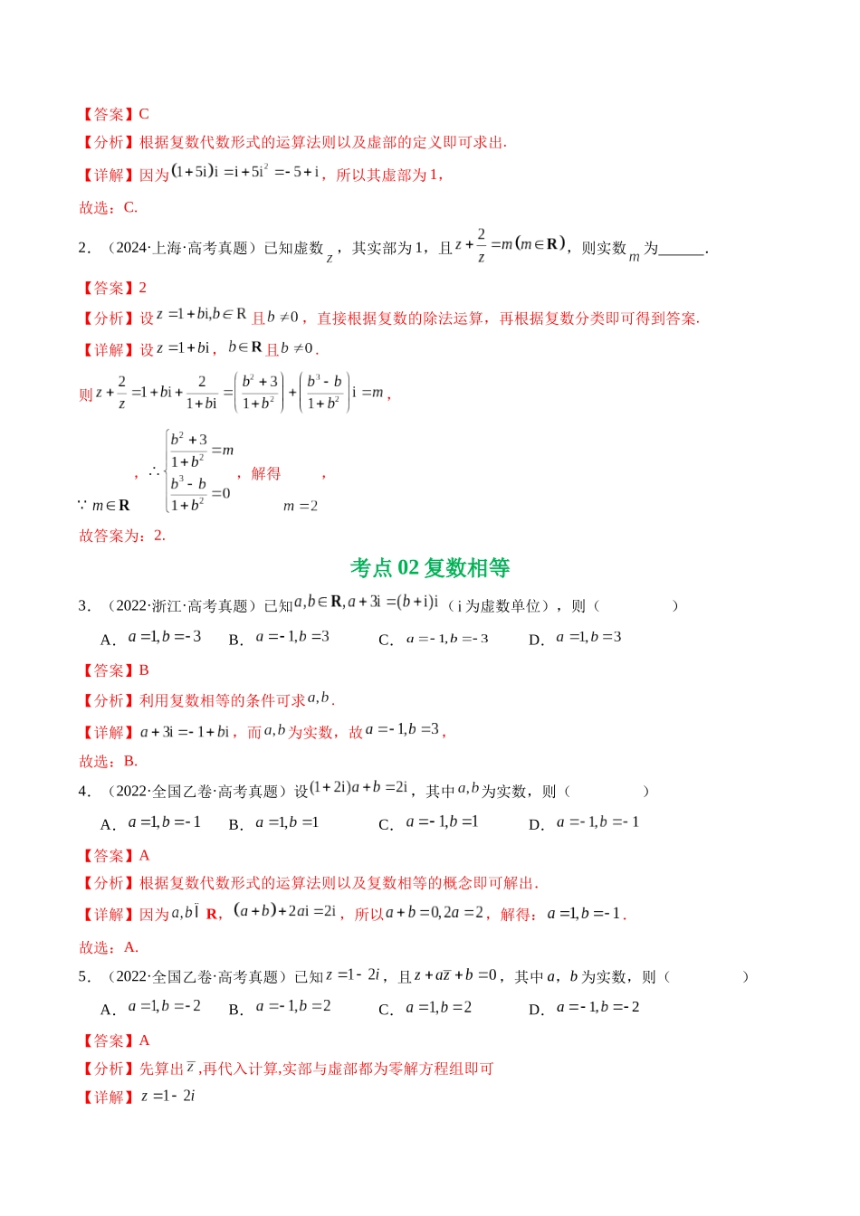 2021-2025年《5年高考数学真题》分类汇编-专题10 复数7种常见考法归类(解析版).docx_第2页