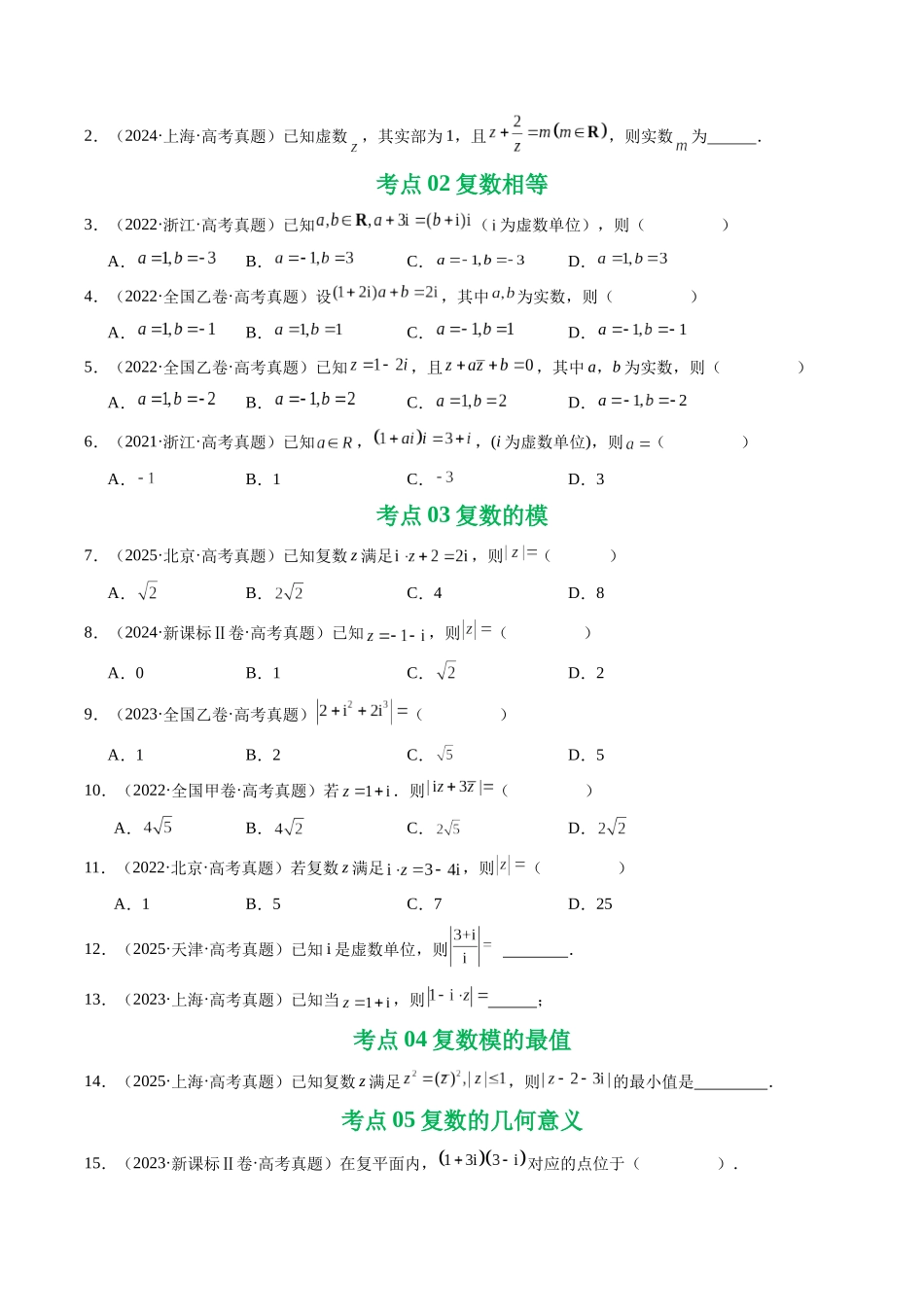 2021-2025年《5年高考数学真题》分类汇编-专题10 复数7种常见考法归类（原卷版）.docx_第2页