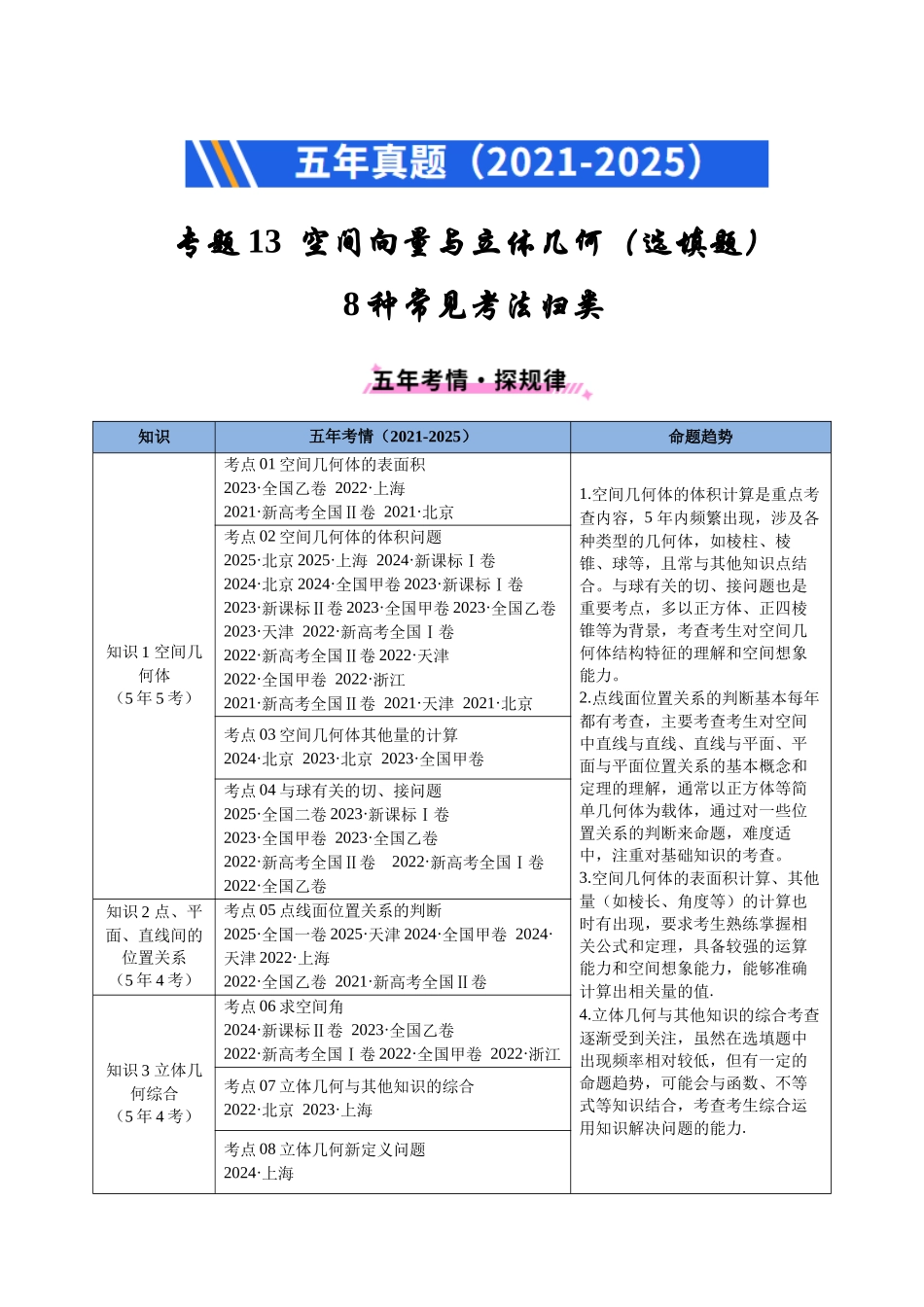 2021-2025年《5年高考数学真题》分类汇编-专题13 空间向量与立体几何（选填题）8种常见考法归类（原卷版）.docx_第1页