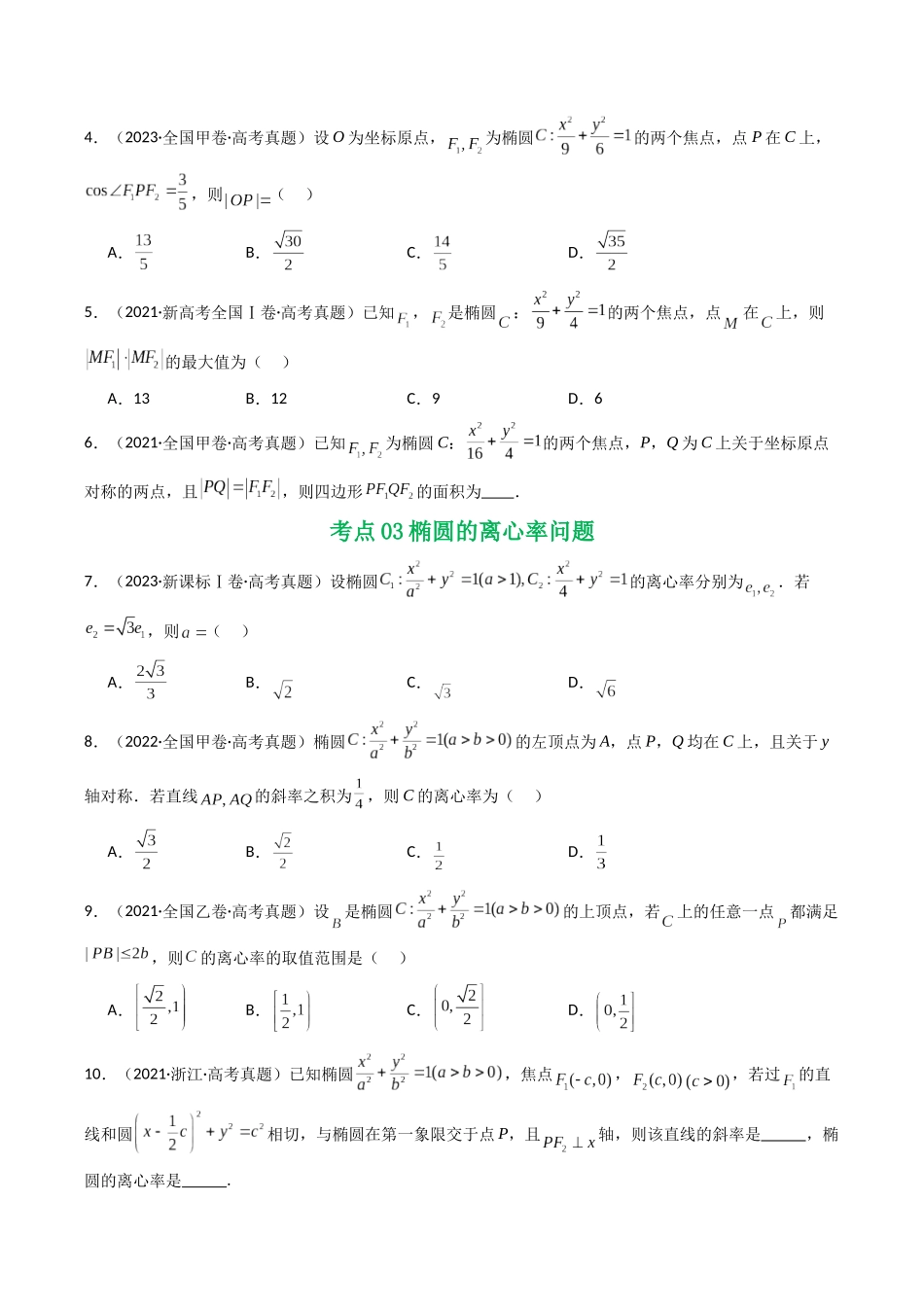 2021-2025年《5年高考数学真题》分类汇编-专题16 圆锥曲线(选填题)16种常见考法归类(原卷版).docx_第3页