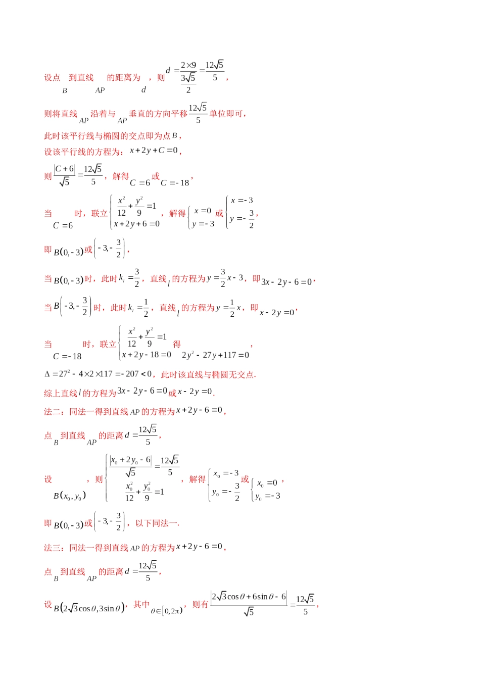 2021-2025年《5年高考数学真题》分类汇编-专题17 圆锥曲线(解答题)6种常见考法归类(解析版).docx_第3页