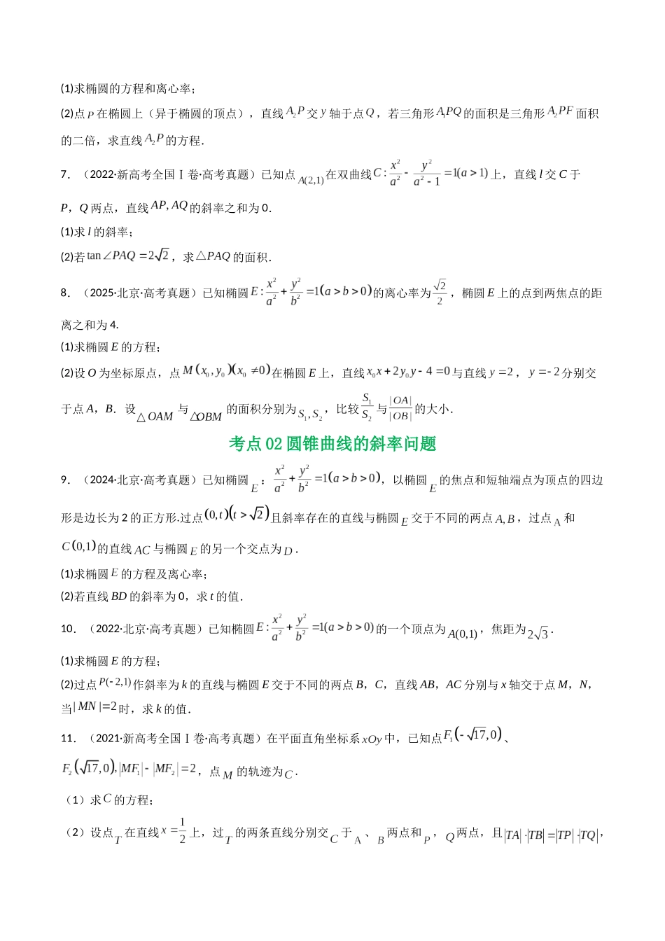 2021-2025年《5年高考数学真题》分类汇编-专题17 圆锥曲线（解答题）6种常见考法归类（原卷版）.docx_第3页
