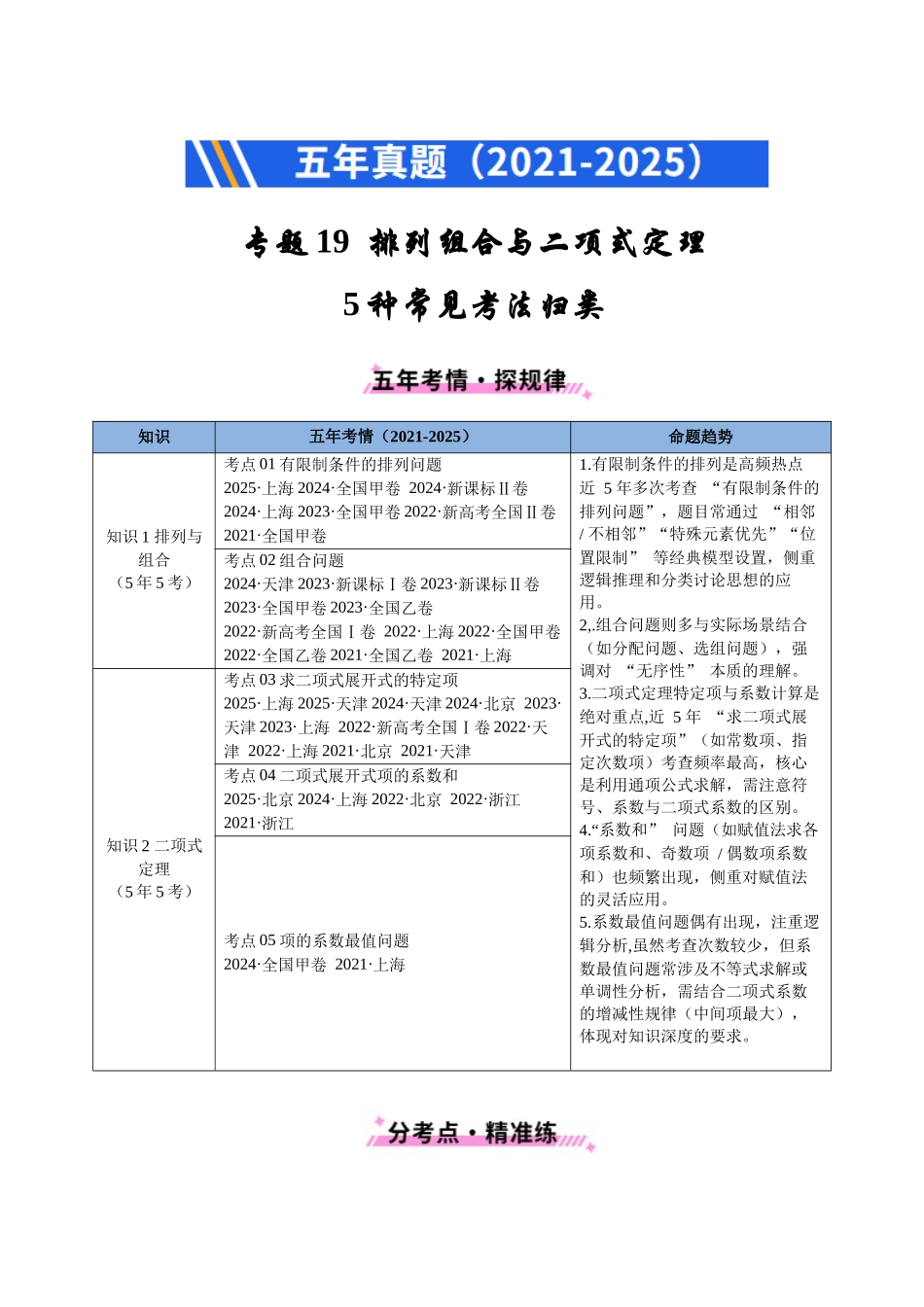 2021-2025年《5年高考数学真题》分类汇编-专题19 排列组合与二项式定理5种常见考法归类(原卷版).docx_第1页