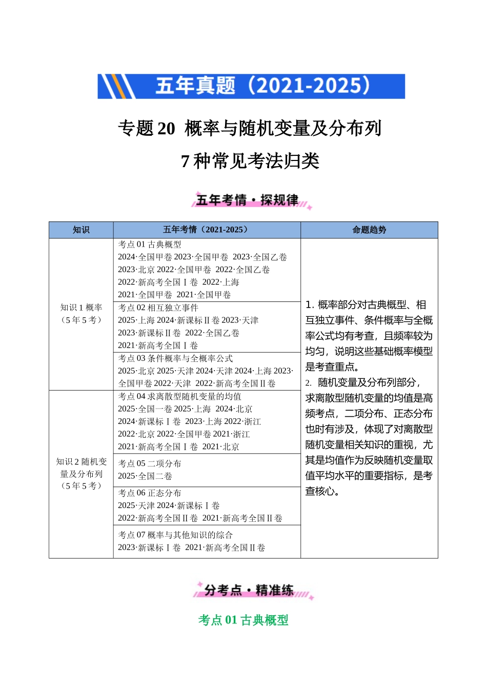 2021-2025年《5年高考数学真题》分类汇编-专题20 概率与随机变量及分布列7种常见考法归类（原卷版）.docx_第1页