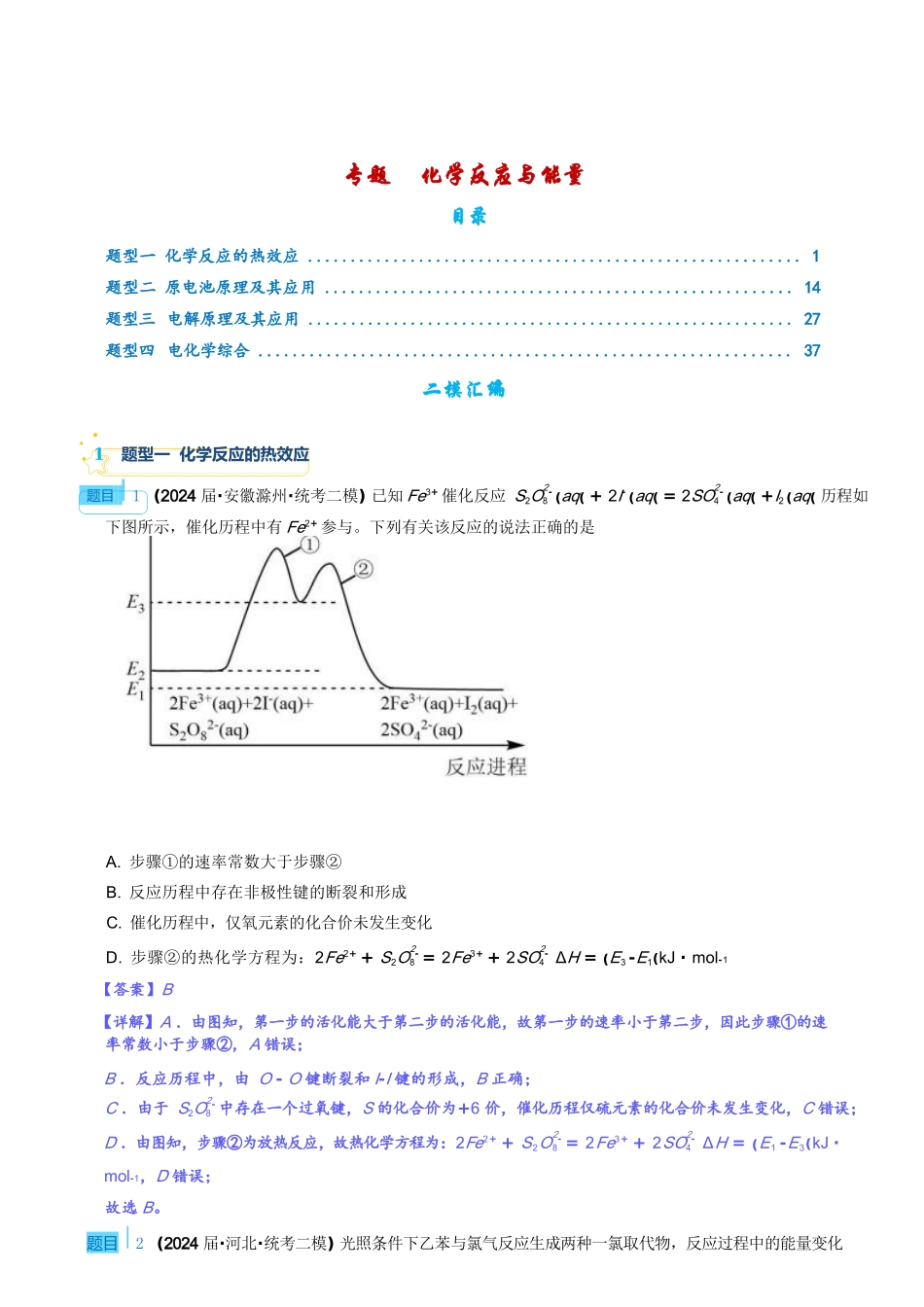 2025高考化学二轮复习专项--重大难点专题之化学反应与能力（四大题型）--高考化学二论好题分类汇编（解析版）.docx_第1页