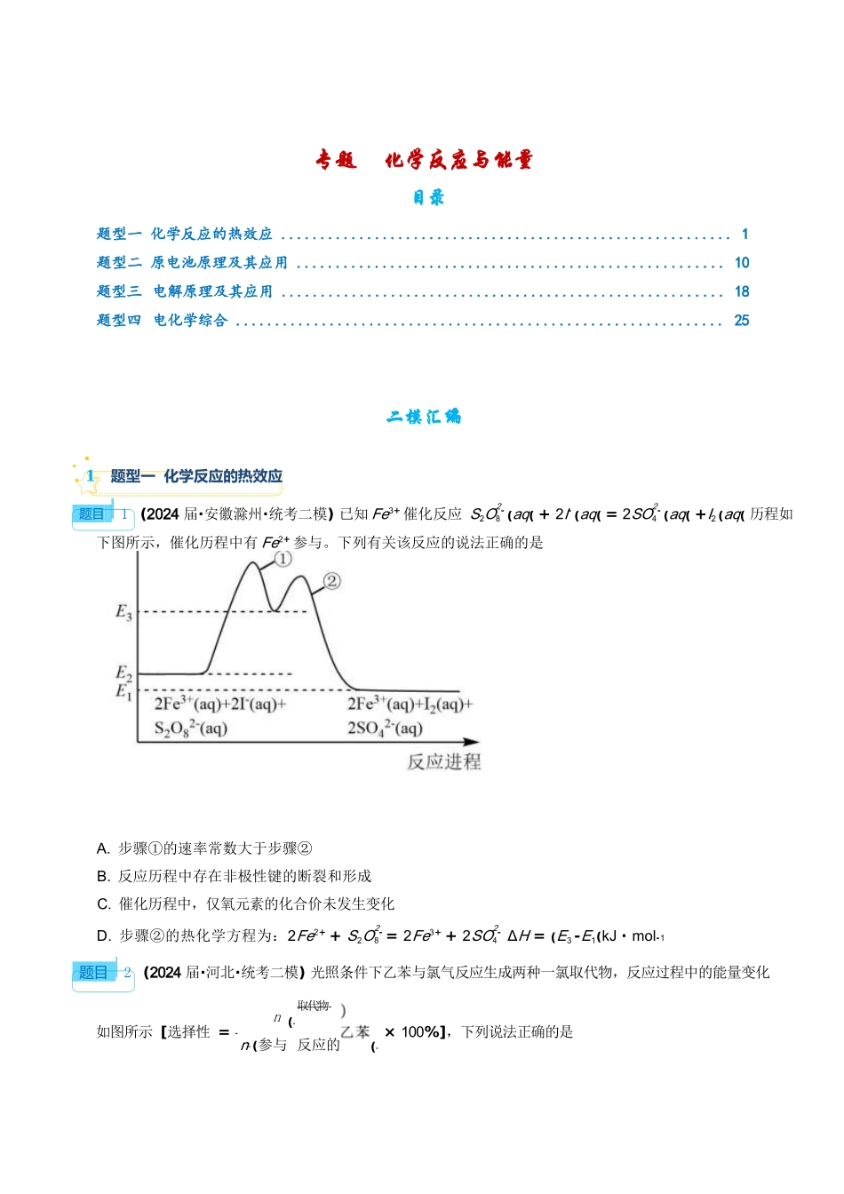 2025高考化学二轮复习专项--重大难点专题之化学反应与能力（四大题型）--高考化学二论好题分类汇编（学生版）.docx_第1页