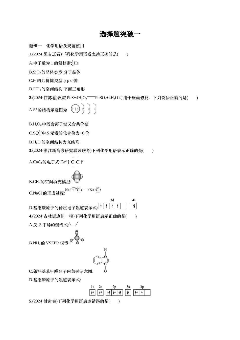 备战2025年高考二轮复习 化学（通用版）大单元 选择题突破1 Word版含解析.docx_第1页