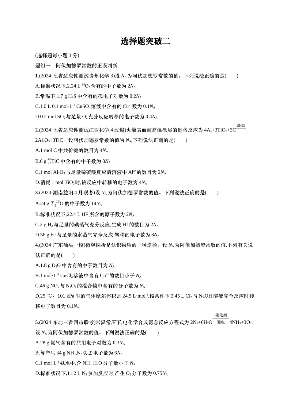 备战2025年高考二轮复习 化学（通用版）大单元 选择题突破2 Word版含解析.docx_第1页