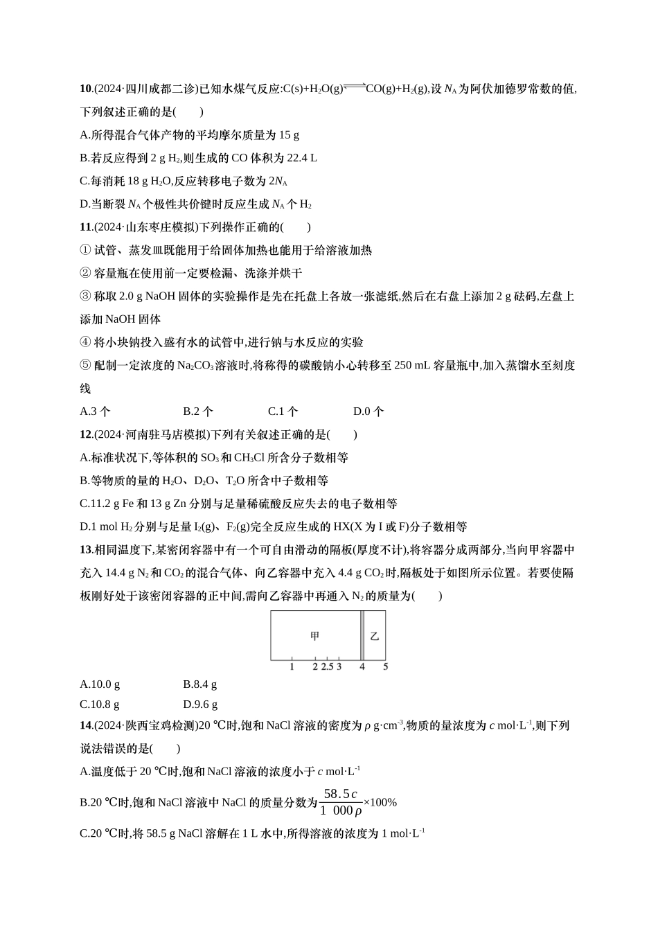 备战2025年高考二轮复习 化学（通用版）大单元 选择题突破2 Word版含解析.docx_第3页