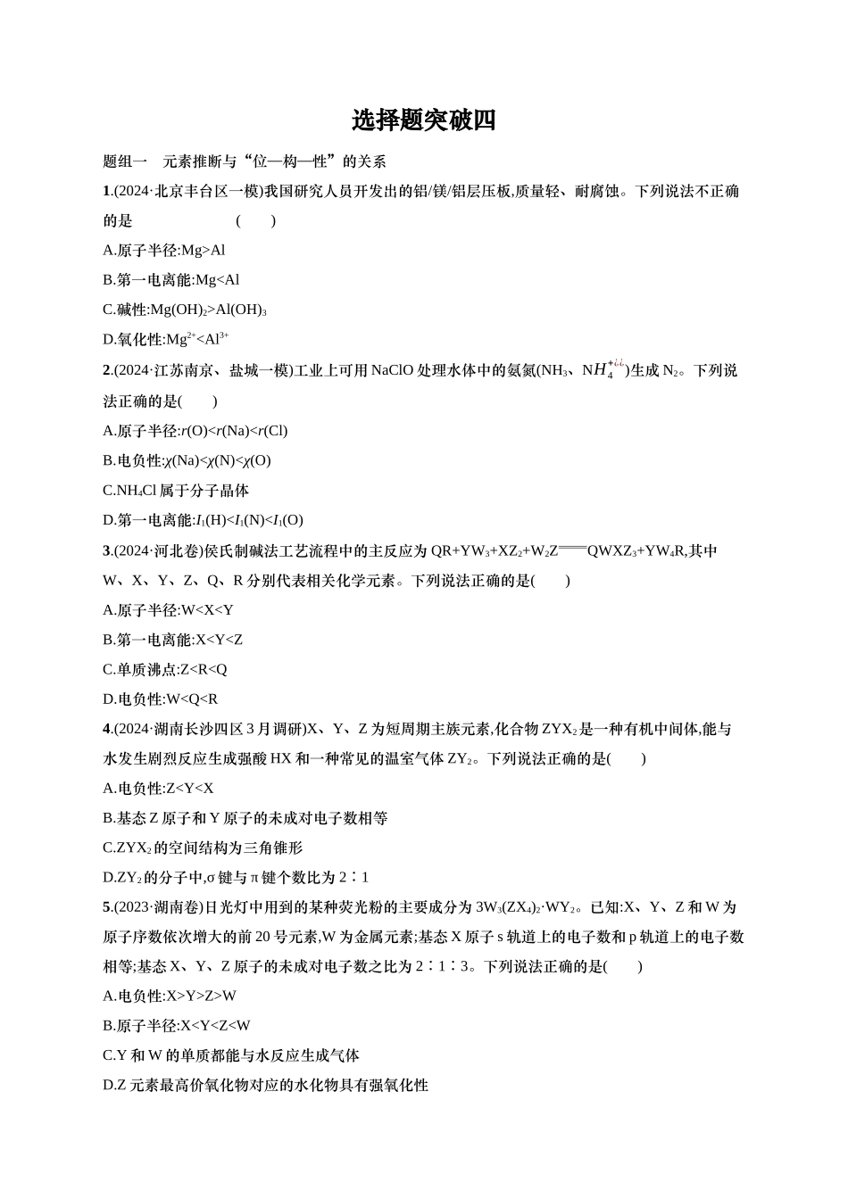 备战2025年高考二轮复习 化学(通用版)大单元 选择题突破4 Word版含解析.docx_第1页