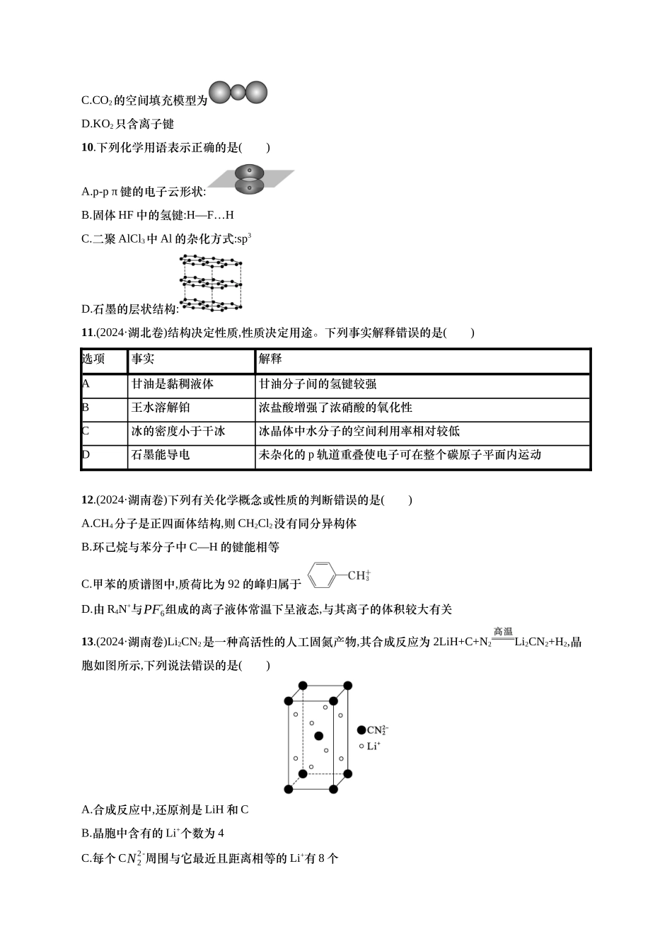 备战2025年高考二轮复习 化学(通用版)大单元 选择题突破4 Word版含解析.docx_第3页