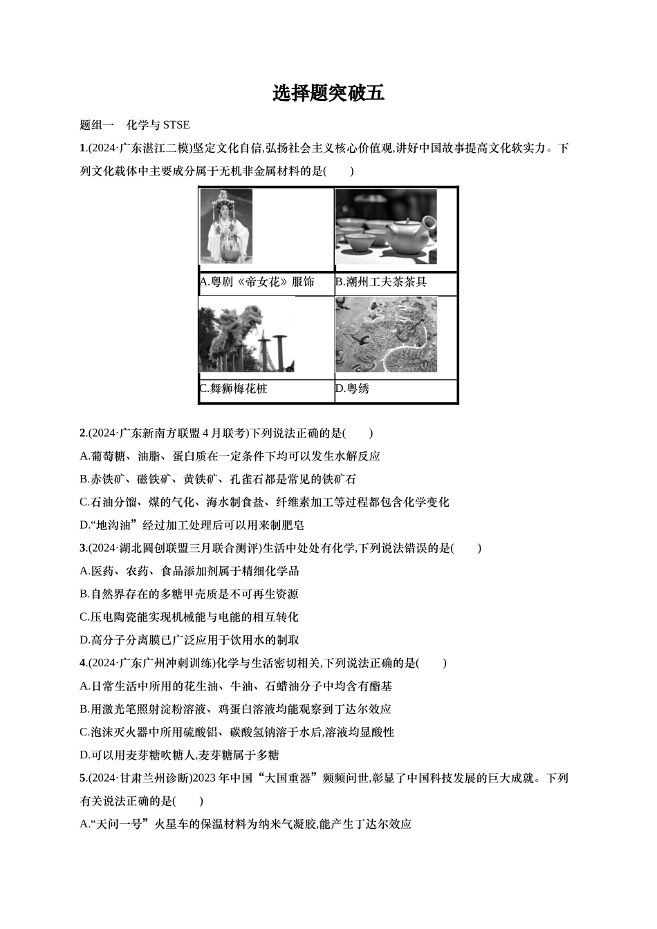 备战2025年高考二轮复习 化学（通用版）大单元 选择题突破5 Word版含解析.docx_第1页