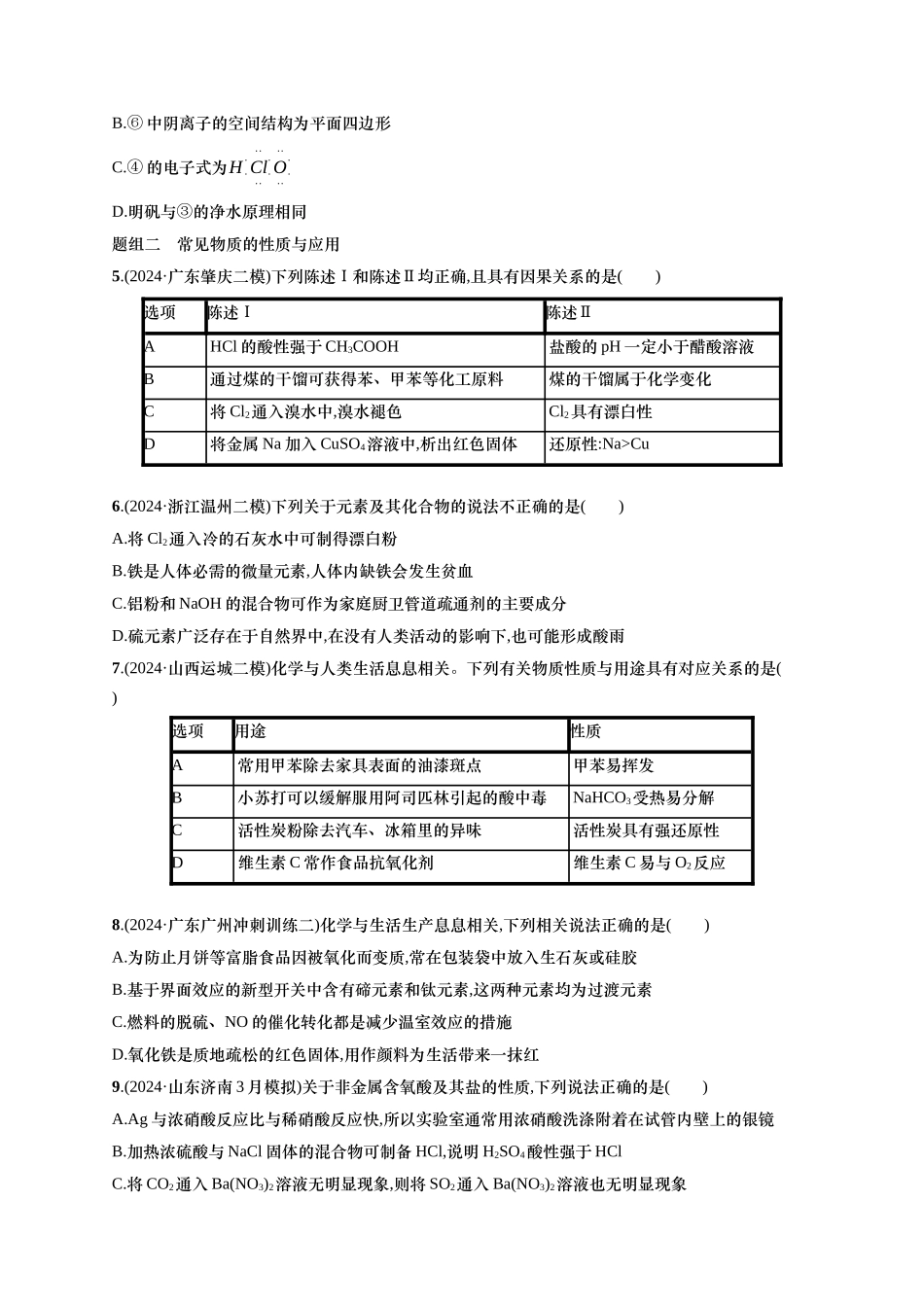 备战2025年高考二轮复习 化学(通用版)大单元 选择题突破6 A组 Word版含解析.docx_第2页