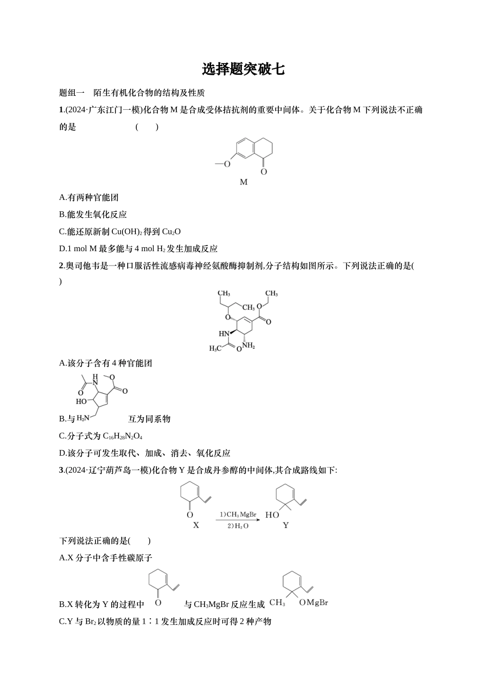 备战2025年高考二轮复习 化学(通用版)大单元 选择题突破7 Word版含解析.docx_第1页