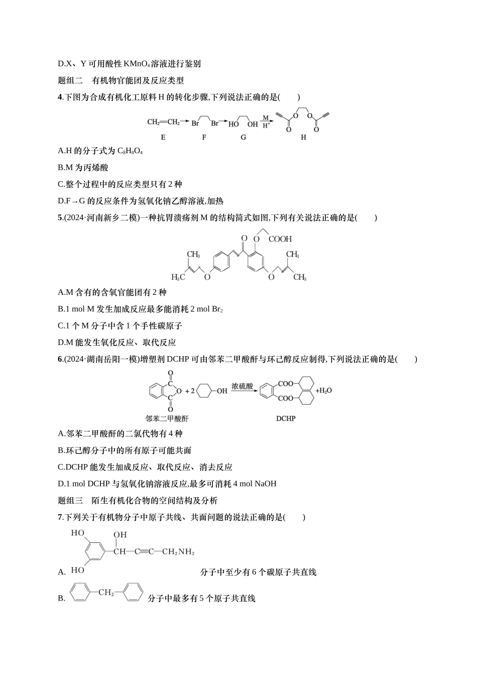 备战2025年高考二轮复习 化学(通用版)大单元 选择题突破7 Word版含解析.docx_第2页