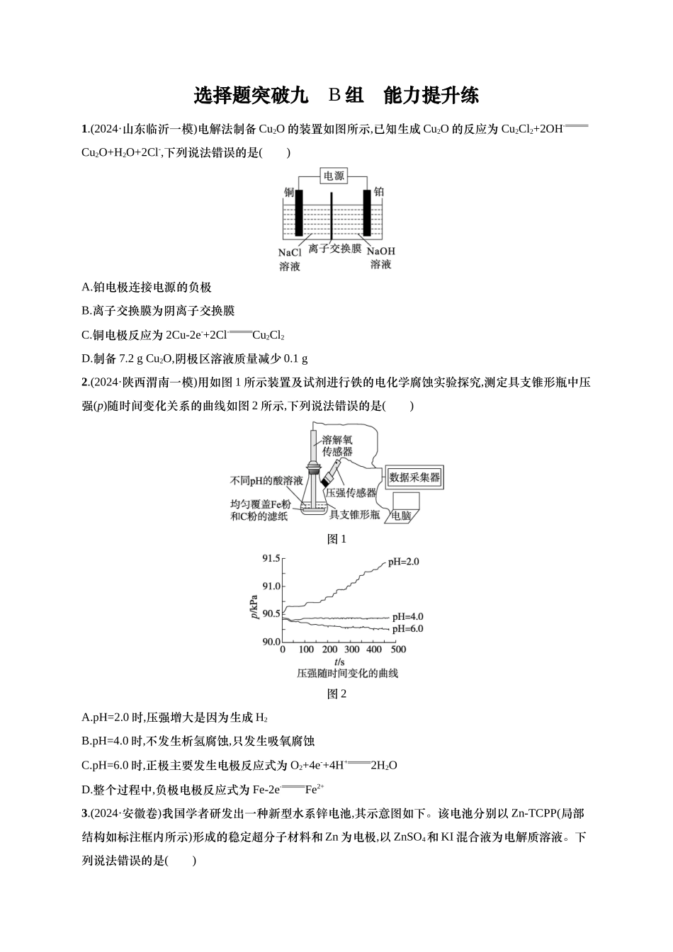 备战2025年高考二轮复习 化学（通用版）大单元 选择题突破9　B组 Word版含解析.docx_第1页