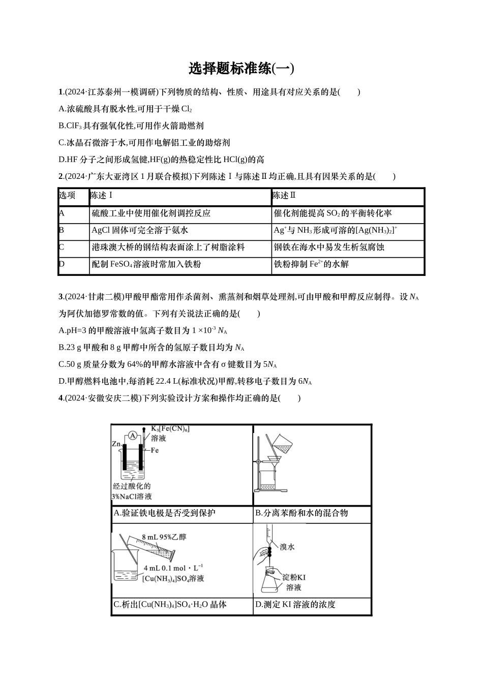 备战2025年高考二轮复习 化学（通用版）选择题标准练1 Word版含解析.docx_第1页