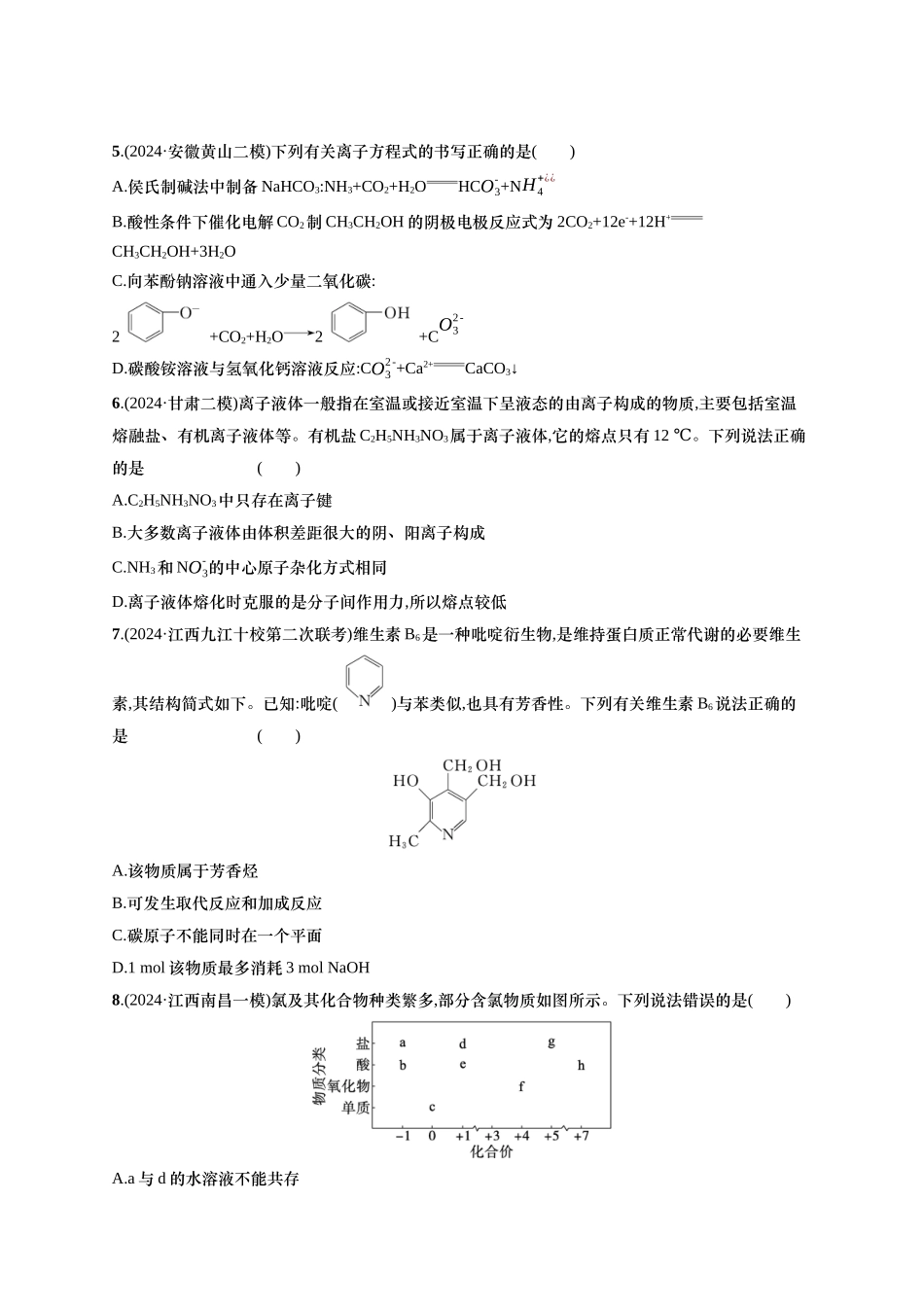 备战2025年高考二轮复习 化学（通用版）选择题标准练1 Word版含解析.docx_第2页