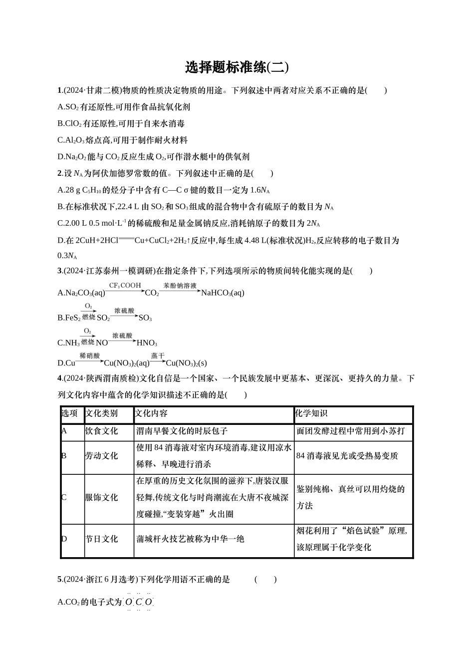 备战2025年高考二轮复习 化学（通用版）选择题标准练2 Word版含解析.docx_第1页
