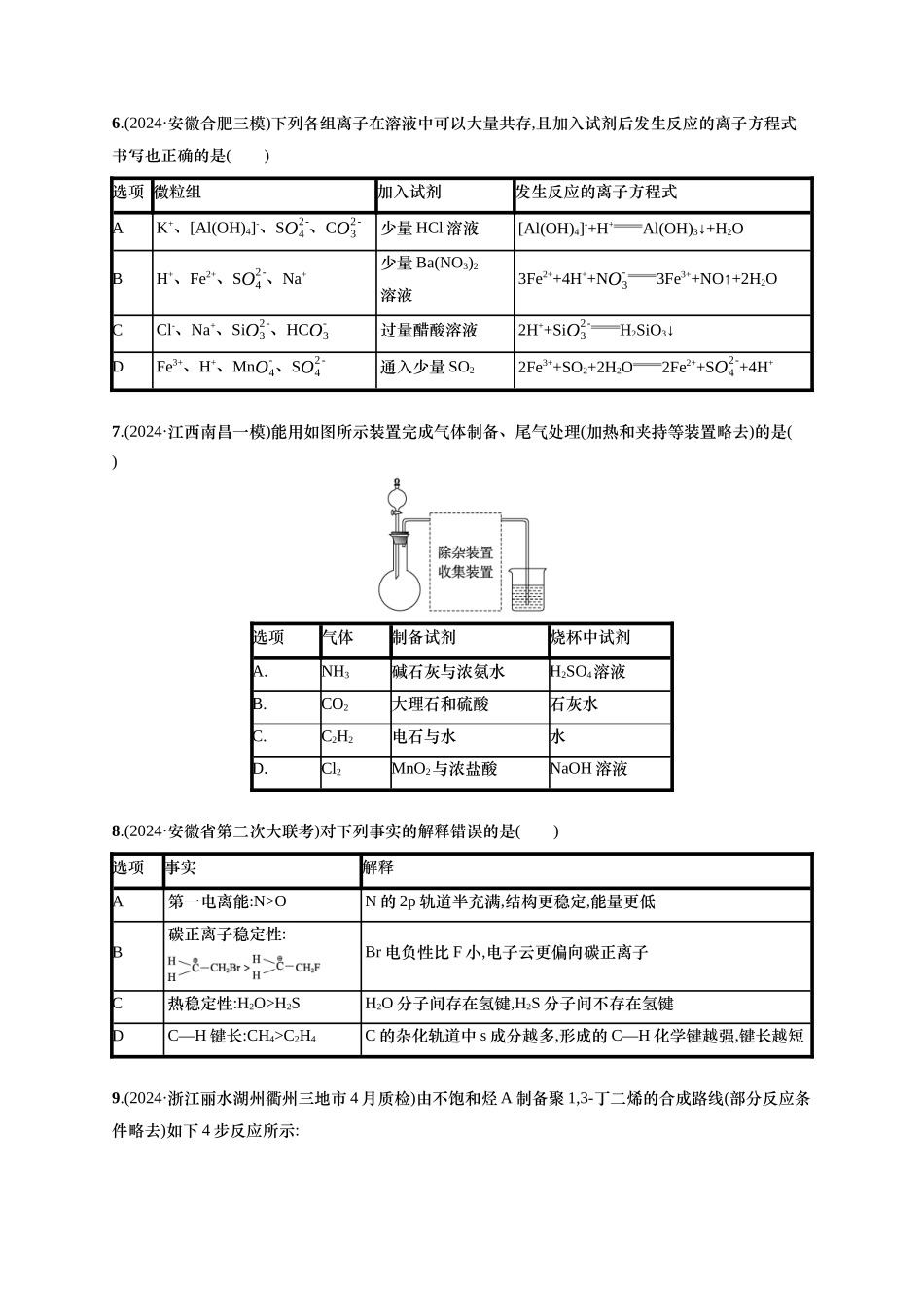 备战2025年高考二轮复习 化学(通用版)选择题标准练5 Word版含解析.docx_第2页