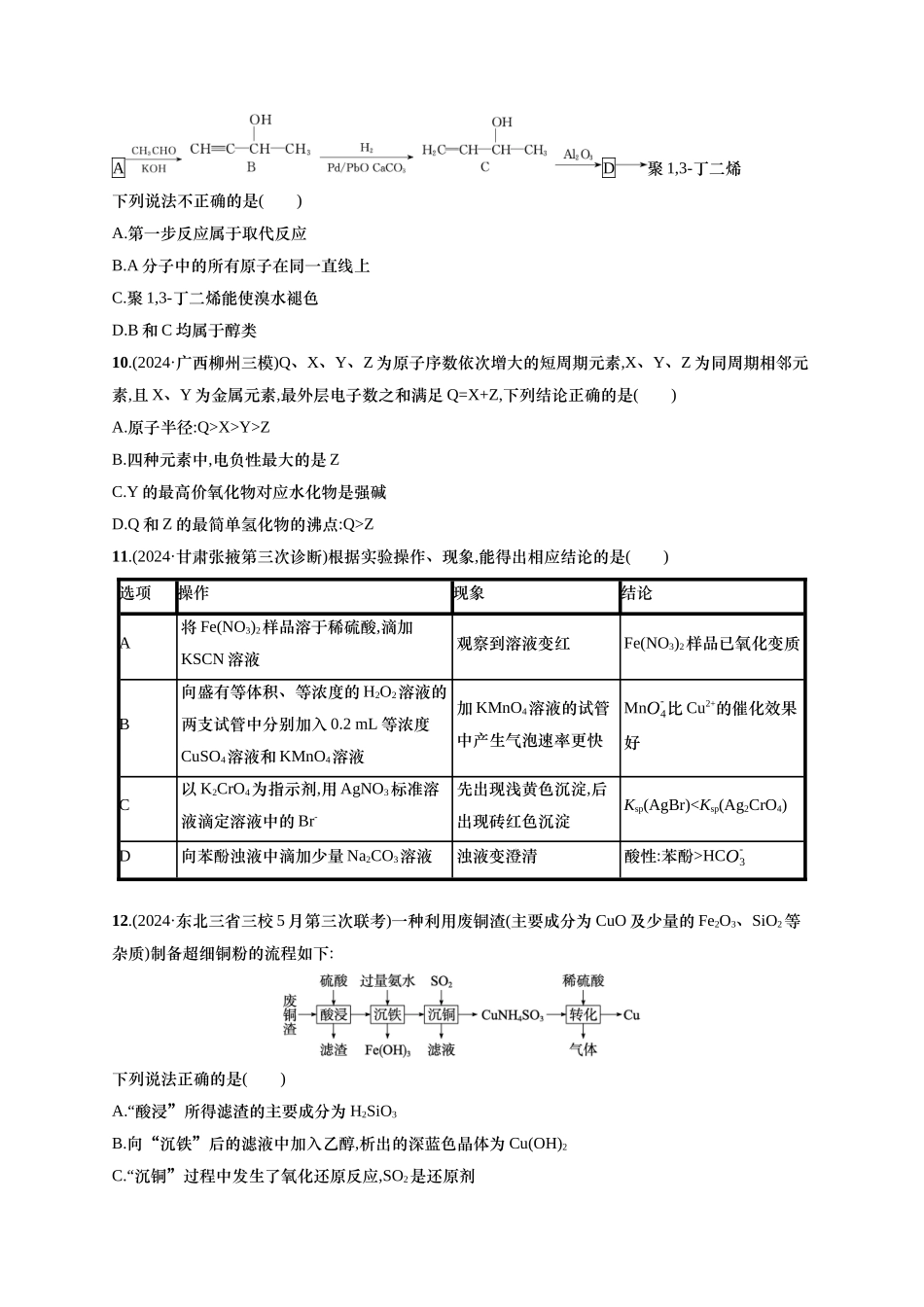 备战2025年高考二轮复习 化学(通用版)选择题标准练5 Word版含解析.docx_第3页