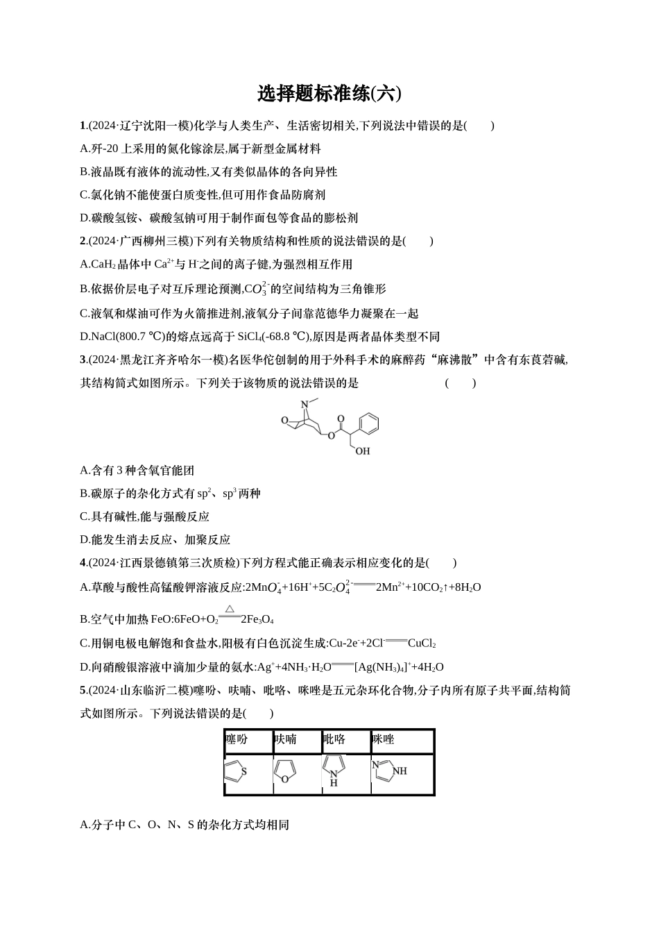 备战2025年高考二轮复习 化学（通用版）选择题标准练6 Word版含解析.docx_第1页