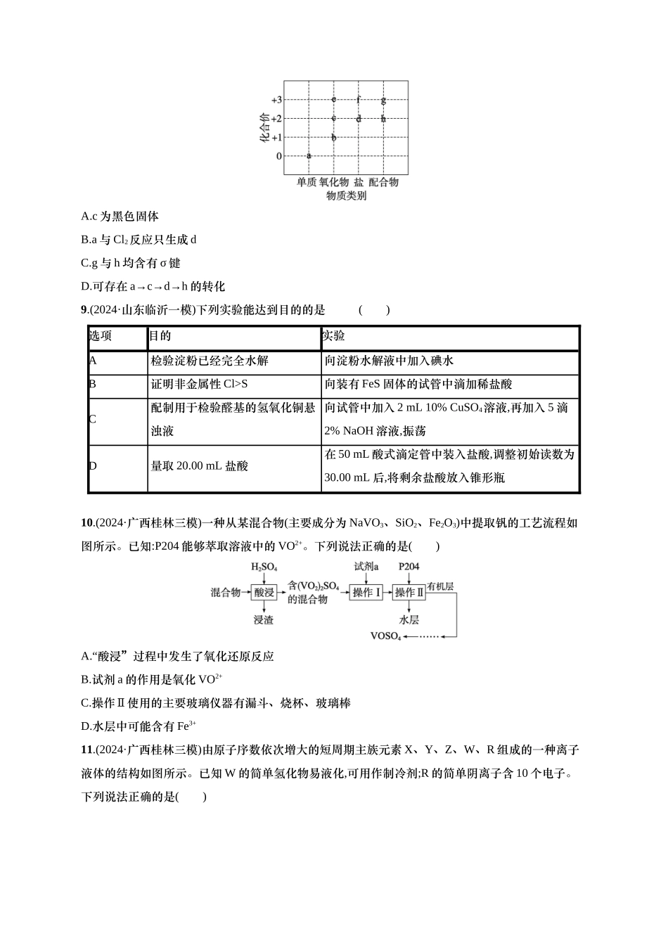 备战2025年高考二轮复习 化学（通用版）选择题标准练6 Word版含解析.docx_第3页