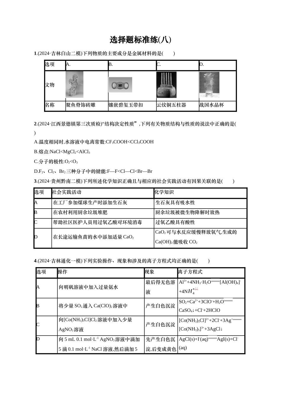 备战2025年高考二轮复习 化学(通用版)选择题标准练8 Word版含解析.docx_第1页
