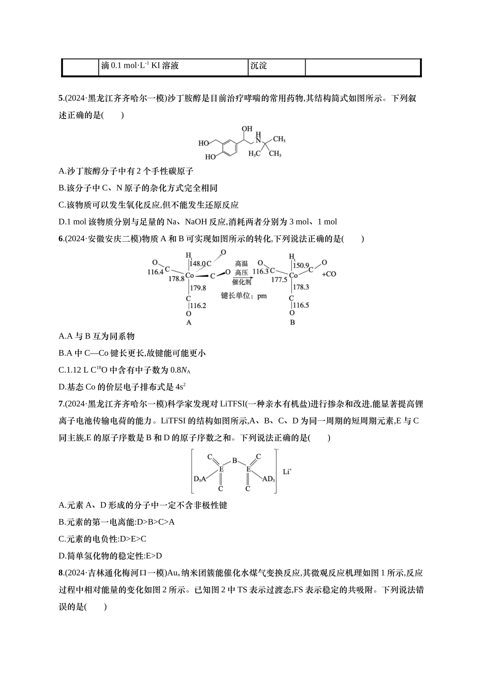 备战2025年高考二轮复习 化学(通用版)选择题标准练8 Word版含解析.docx_第2页