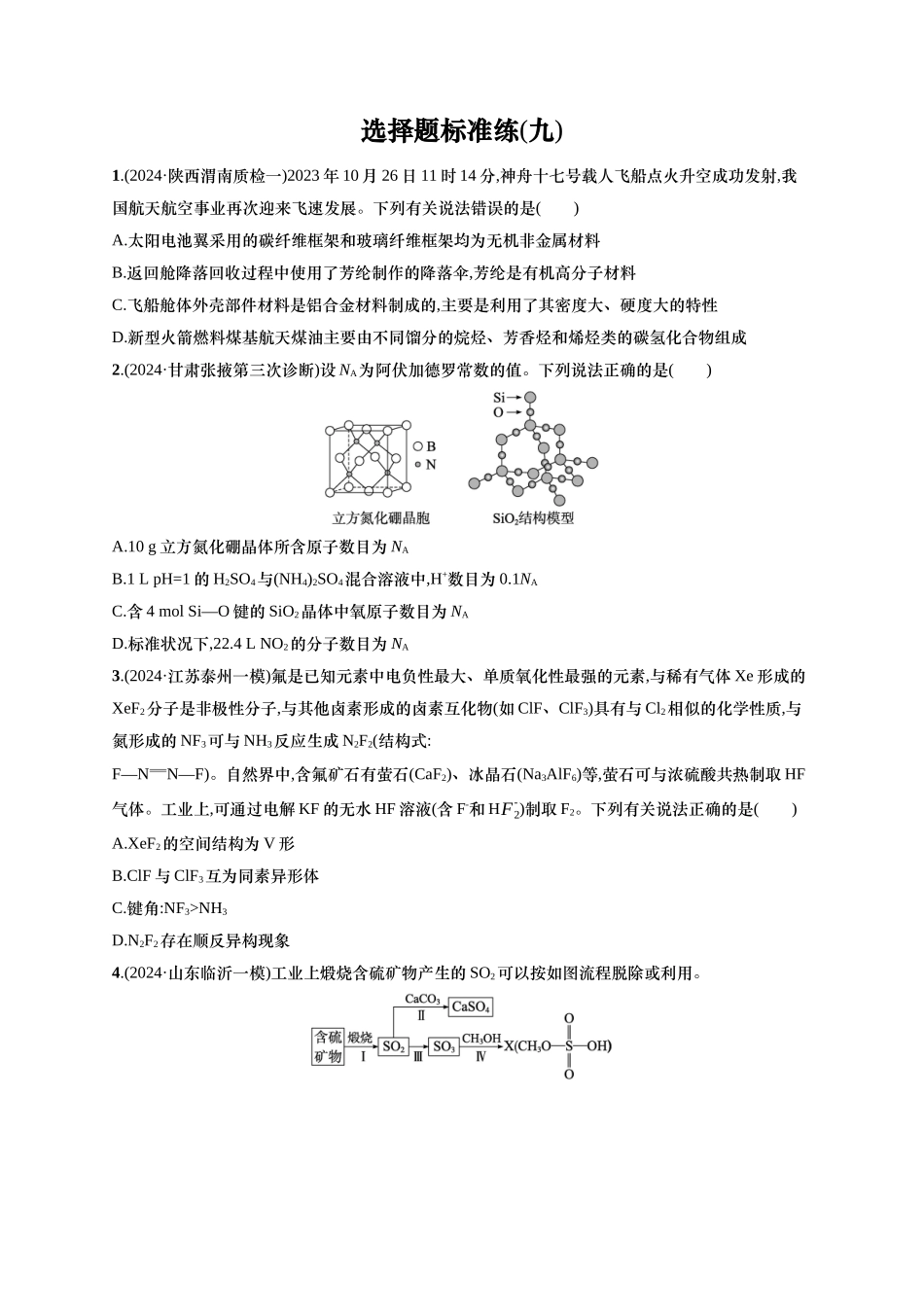 备战2025年高考二轮复习 化学（通用版）选择题标准练9 Word版含解析.docx_第1页