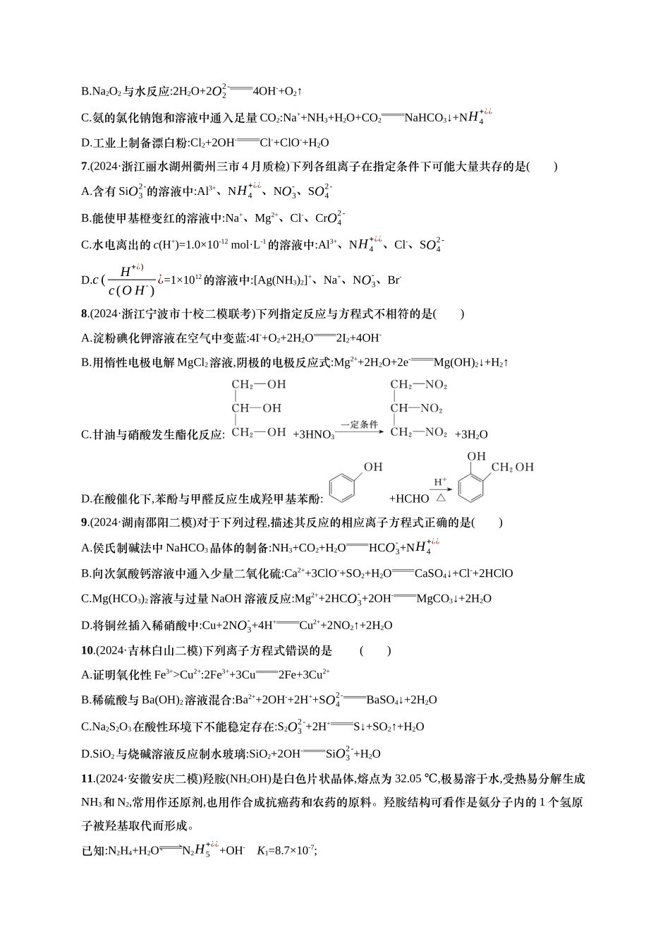 备战2025年高考二轮复习 化学（通用版）选择题热点练2.离子方程式的正误判断与离子共存 Word版含解析.docx_第2页