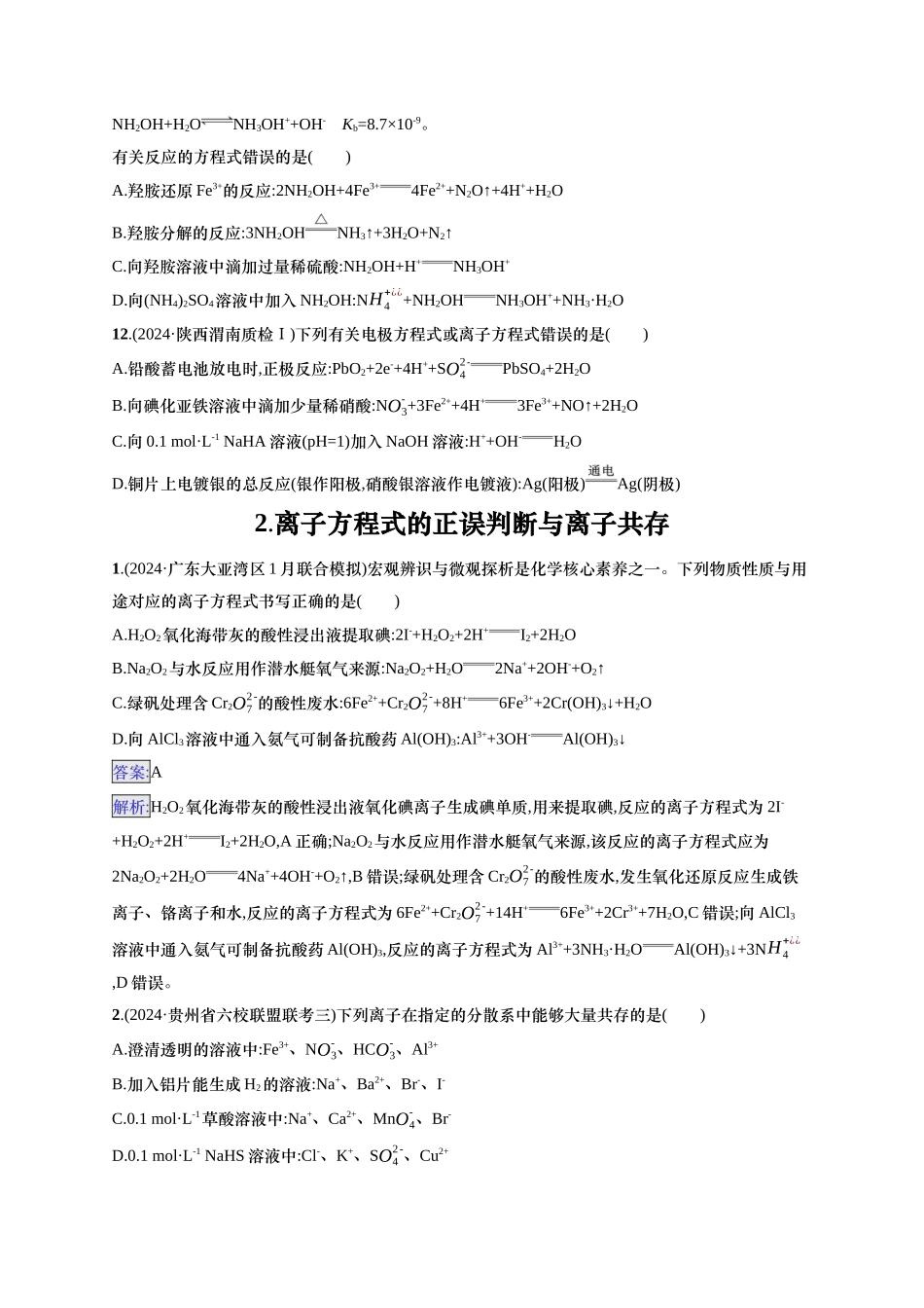 备战2025年高考二轮复习 化学（通用版）选择题热点练2.离子方程式的正误判断与离子共存 Word版含解析.docx_第3页