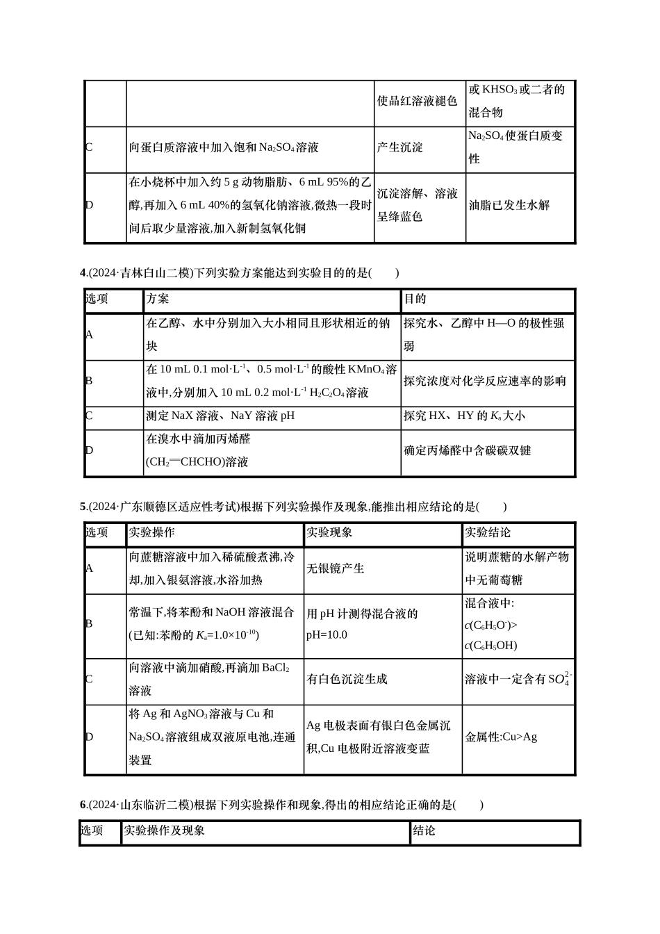 备战2025年高考二轮复习 化学（通用版）选择题热点练4.表格型实验方案的设计及评价 Word版含解析.docx_第2页