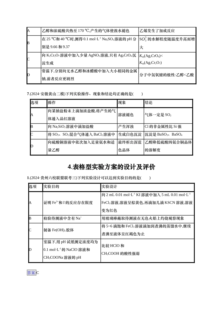 备战2025年高考二轮复习 化学（通用版）选择题热点练4.表格型实验方案的设计及评价 Word版含解析.docx_第3页