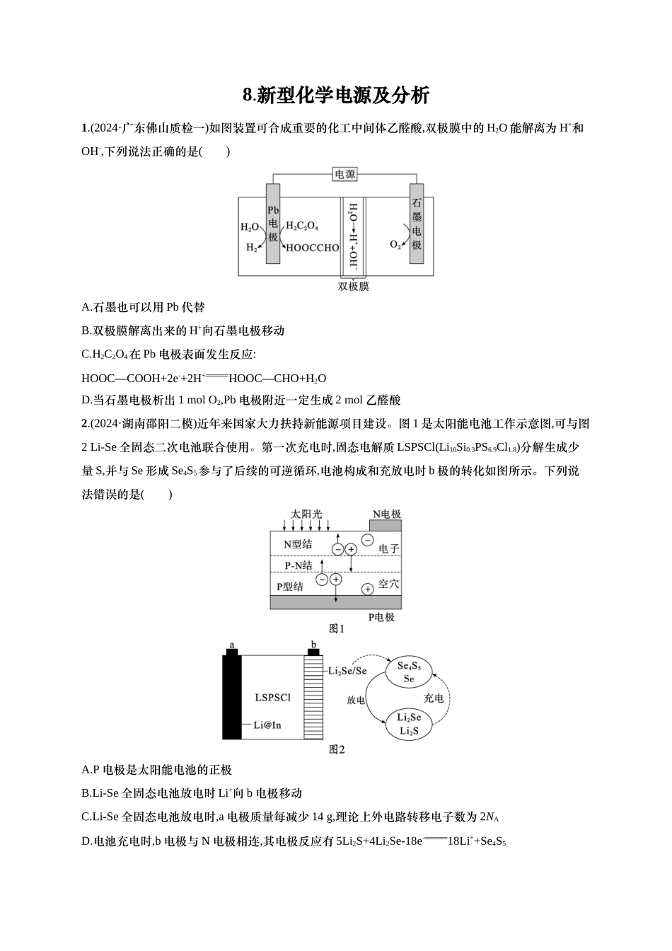 备战2025年高考二轮复习 化学（通用版）选择题热点练8.新型化学电源及分析 Word版含解析.docx_第1页