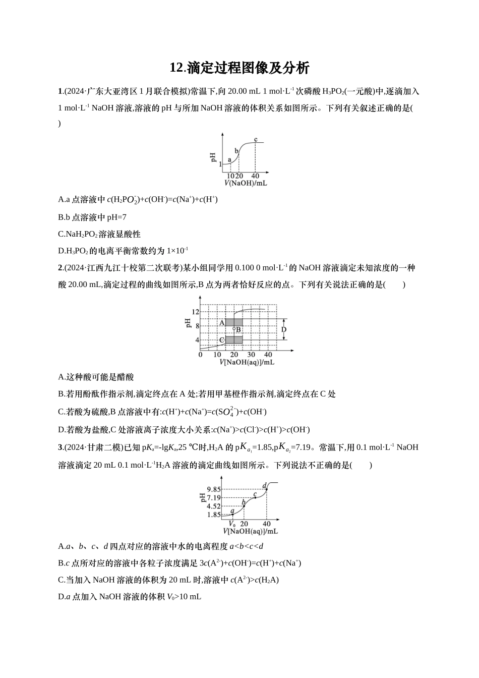 备战2025年高考二轮复习 化学（通用版）选择题热点练12.滴定过程图像及分析 Word版含解析.docx_第1页